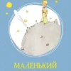 Антуан Сент-Экзюпери: Маленький принц