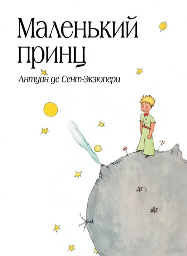 Антуан Сент-Экзюпери: Маленький принц