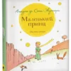 Антуан Сент-Экзюпери: Маленький принц