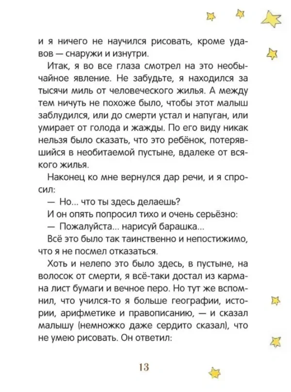 Антуан Сент-Экзюпери: Маленький принц