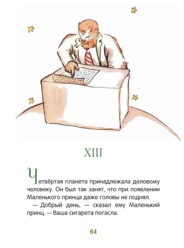 Антуан Сент-Экзюпери: Маленький принц
