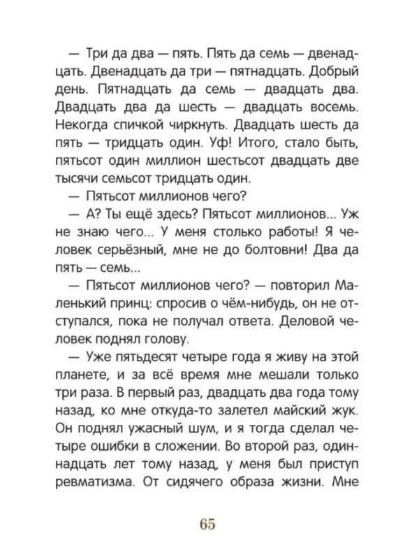 Антуан Сент-Экзюпери: Маленький принц