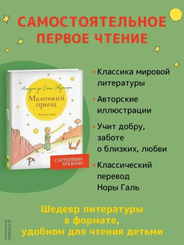 Антуан Сент-Экзюпери: Маленький принц