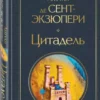 Антуан Сент-Экзюпери: Цитадель