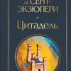 Антуан Сент-Экзюпери: Цитадель