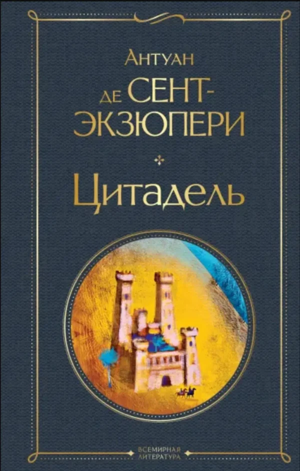 Антуан Сент-Экзюпери: Цитадель