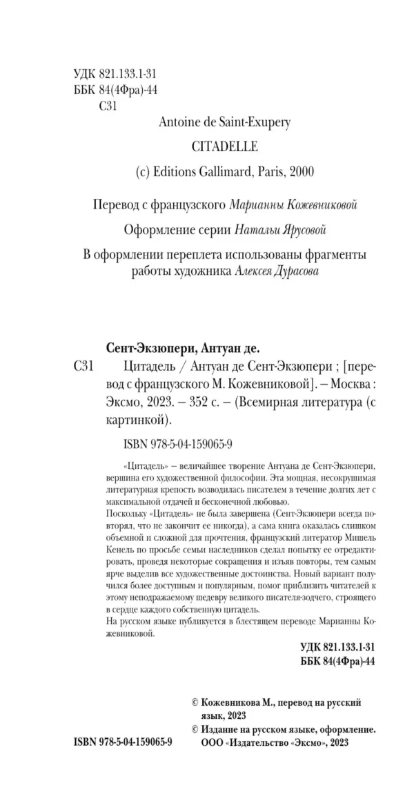 Антуан Сент-Экзюпери: Цитадель