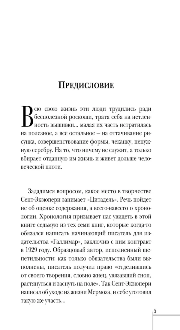 Антуан Сент-Экзюпери: Цитадель