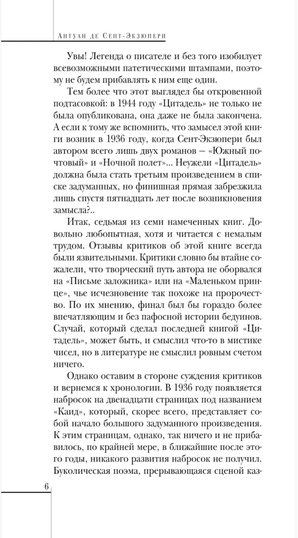 Антуан Сент-Экзюпери: Цитадель