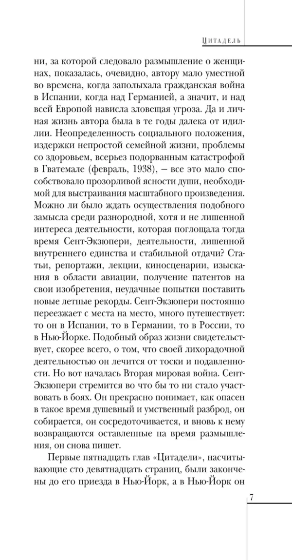 Антуан Сент-Экзюпери: Цитадель