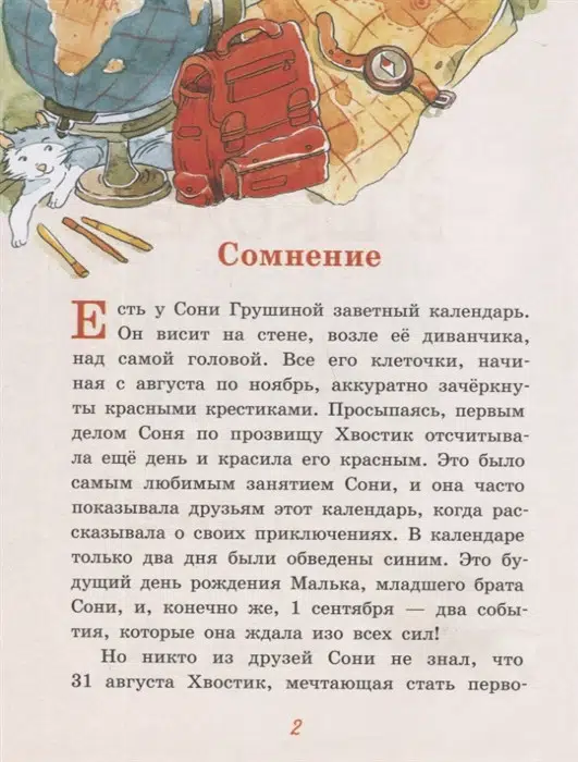 Аня Доброчасова: Хвостик в школе, или Первоклашные истории Сони Грушиной