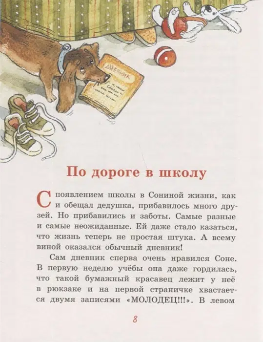 Аня Доброчасова: Хвостик в школе, или Первоклашные истории Сони Грушиной