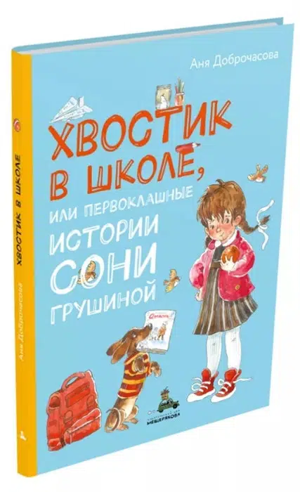 Аня Доброчасова: Хвостик в школе, или Первоклашные истории Сони Грушиной