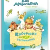 Аня Доброчасова: Кастрюля для воспитания. Рассказы