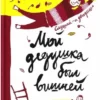Анджела Нанетти: Мой дедушка был вишней