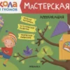 Аппликация 3+ (Школа Семи Гномов. Мастерская)