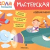 Аппликация 5+ (Школа Семи Гномов. Мастерская)