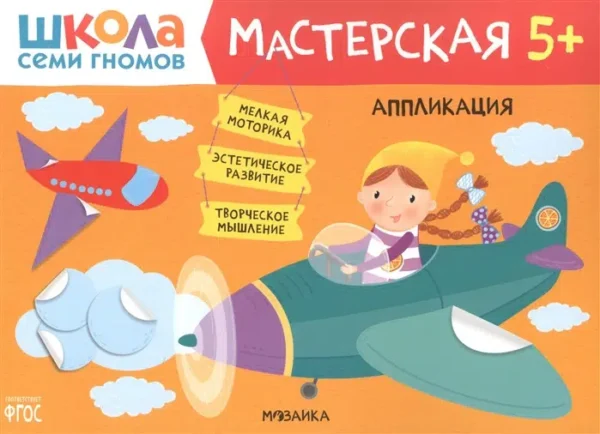 Аппликация 5+ (Школа Семи Гномов. Мастерская)