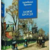 Арчибальд Кронин: Замок Броуди