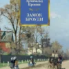 Арчибальд Кронин: Замок Броуди