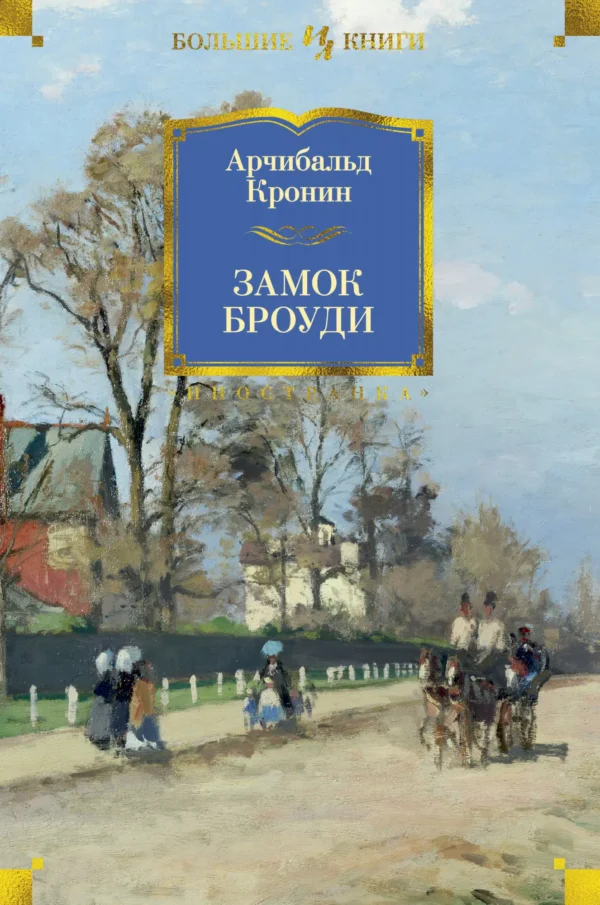 Арчибальд Кронин: Замок Броуди