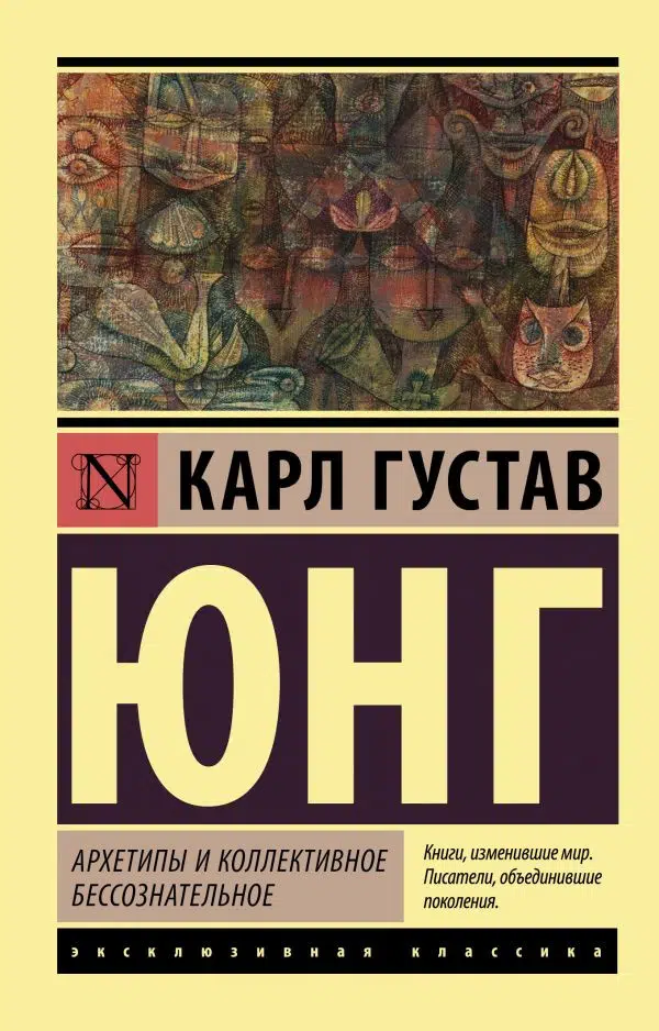 Карл Юнг: Архетипы и коллективное бессознательное