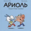 Ариоль. Лучший в мире поросёнок
