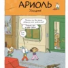 Ариоль. Лучший в мире поросёнок