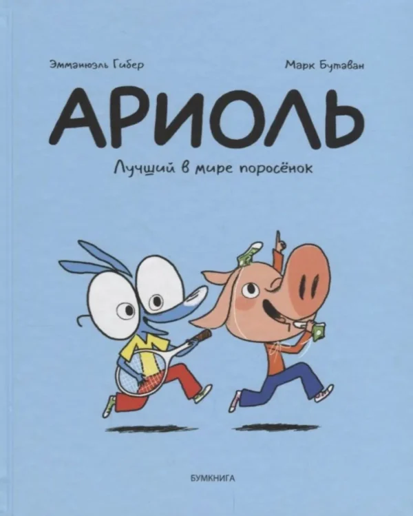 Ариоль. Лучший в мире поросёнок