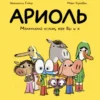 Ариоль. Маленький ослик, как Вы и я