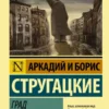 А. и Б. Стругацкие: Град обреченный