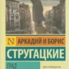 А. и Б. Стругацкие: Град обреченный