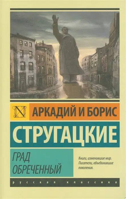 А. и Б. Стругацкие: Град обреченный