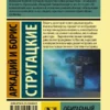 А. и Б. Стругацкие: Обитаемый остров