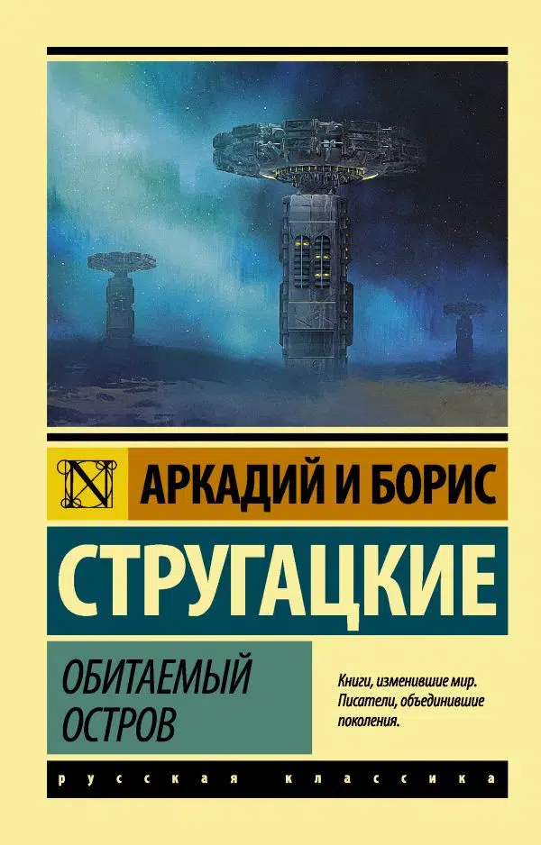 А. и Б. Стругацкие: Обитаемый остров