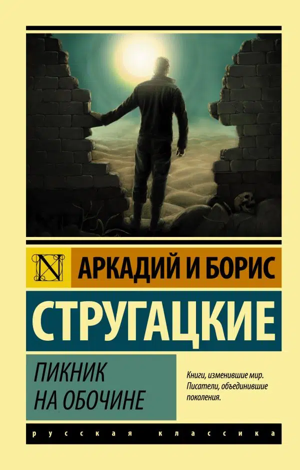 А. и Б. Стругацкие: Пикник на обочине