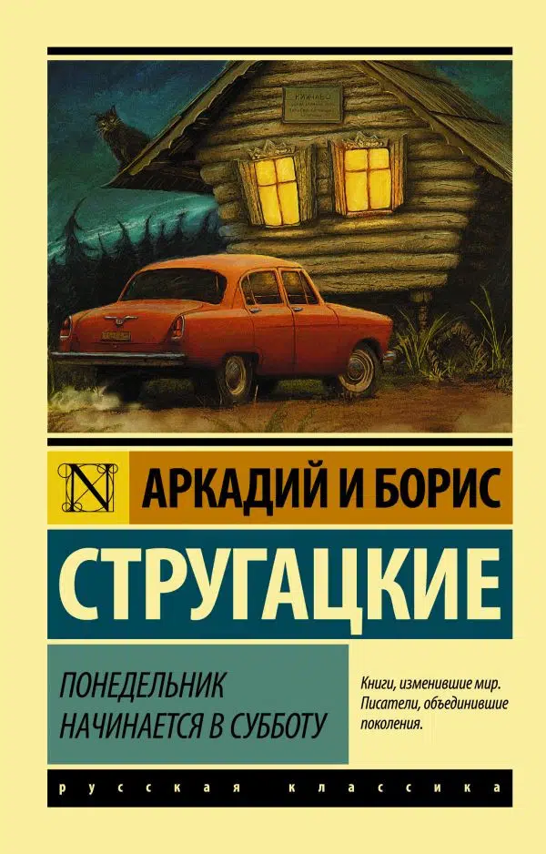 Аркадий Стругацкий, Борис Стругацкий: Понедельник начинается в субботу