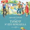 Аркадий Гайдар: Тимур и его команда