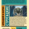 Аркадий и Борис Стругацкие: Гадкие лебеди