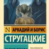Аркадий и Борис Стругацкие: Гадкие лебеди