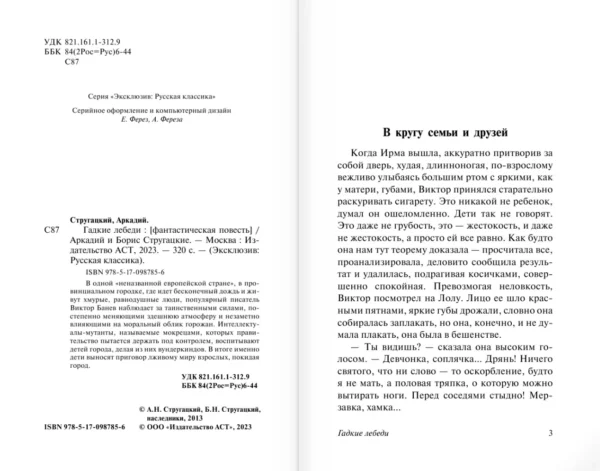 Аркадий и Борис Стругацкие: Гадкие лебеди
