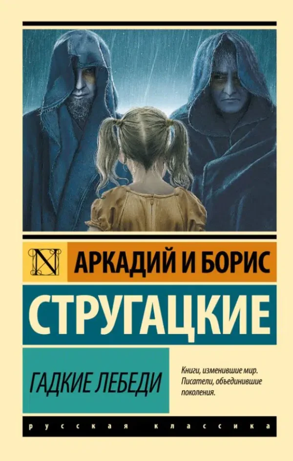 Аркадий и Борис Стругацкие: Гадкие лебеди