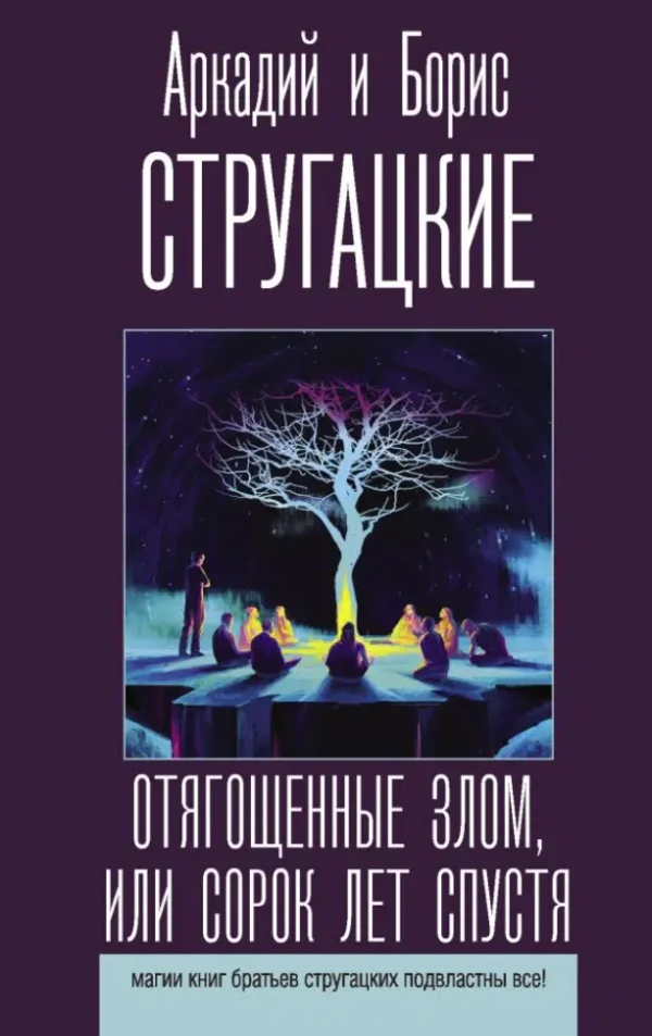 Аркадий и Борис Стругацкие: Отягощенные злом, или Сорок лет спустя