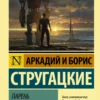 Аркадий и Борис Стругацкие: Парень из преисподней