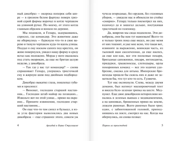 Аркадий и Борис Стругацкие: Парень из преисподней