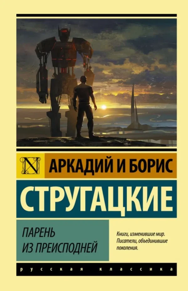 Аркадий и Борис Стругацкие: Парень из преисподней