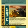 Аркадий и Борис Стругацкие: Страна багровых туч