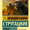 Аркадий и Борис Стругацкие: Страна багровых туч