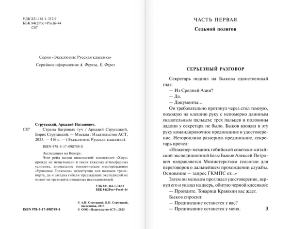 Аркадий и Борис Стругацкие: Страна багровых туч