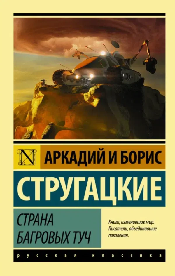 Аркадий и Борис Стругацкие: Страна багровых туч